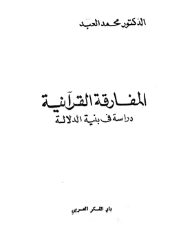 كتاب المفارقة القرآنية دراسة في بنية الدلالة