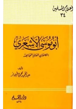 كتاب أبو موسى الأشعري الصحابي العالم المجاهد