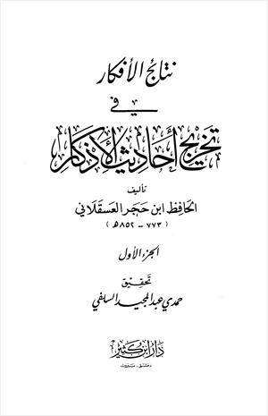 نتائج الأفكار في تخريج أحاديث الأذكار
