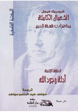 كتاب محاضرات فلسفة الدين أدلة وجود الله