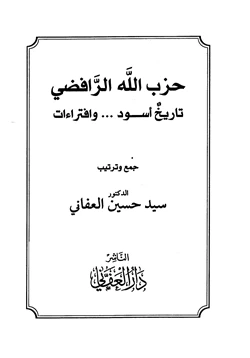 كتاب حزب الله الرافضي تاريخ أسود وافتراءات