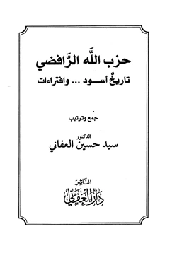 كتاب حزب الله الرافضي تاريخ أسود وافتراءات pdf