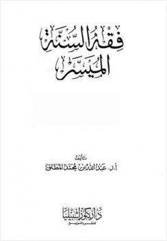 فقه السنة الميسر
