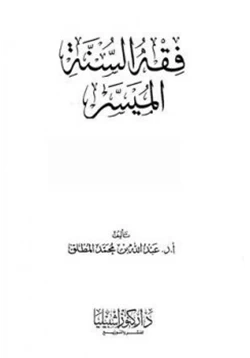 كتاب فقه السنة الميسر pdf