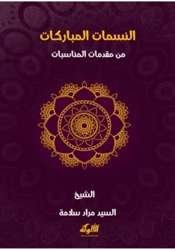 كتاب النسمات المباركات من مقدمات المناسبات