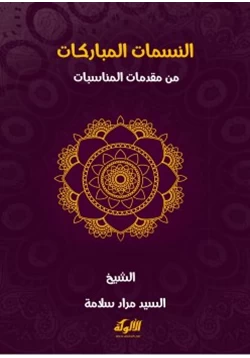 كتاب النسمات المباركات من مقدمات المناسبات pdf