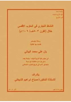 كتاب النشاط التجاري في المغرب الأقصى
