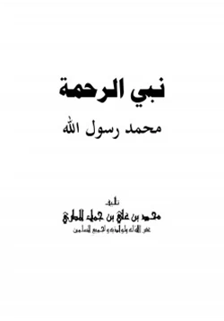 كتاب نبي الرحمة محمد رسول الله صلى الله عليه وسلم pdf