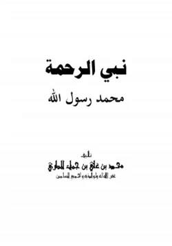 كتاب نبي الرحمة محمد رسول الله صلى الله عليه وسلم