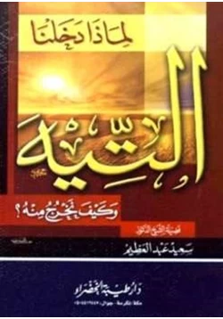 كتاب لماذا دخلنا التيه وكيف نخرج منه