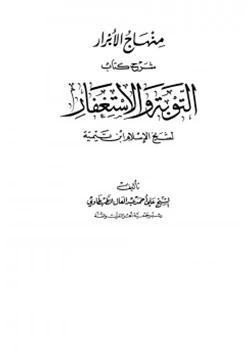 كتاب منهاج الأبرار شرح كتاب التوبة والاستغفار لشيخ الإسلام ابن تيمية