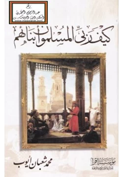 كتاب كيف ربى المسلمون أبنائهم pdf