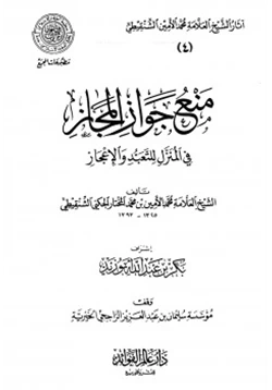 كتاب منع جواز المجاز في المنزل للتعبد والإعجاز pdf