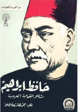 كتاب حافظ إبراهيم شاعر القومية العربية