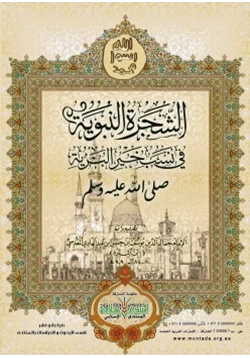 كتاب الشجرة النبوية فى نسب خير البرية صلى الله عليه وسلم pdf