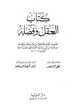 كتاب العقل وفضله pdf