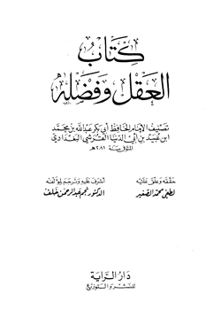 كتاب العقل وفضله