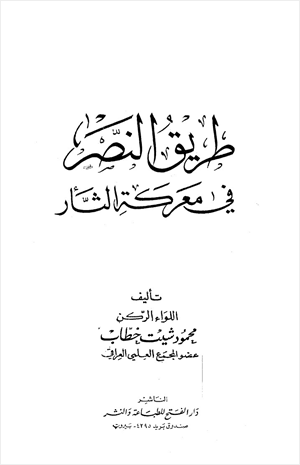 طريق النصر في معركة الثأر