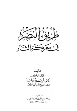 كتاب طريق النصر في معركة الثأر pdf