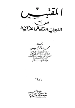 كتاب المقتبس من اللهجات العربية والقرآنية