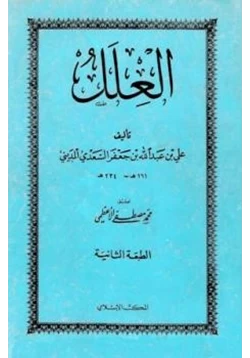 كتاب العلل