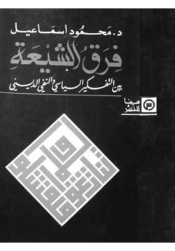 كتاب فرق الشيعة بين التفكير السياسي والنفي الديني pdf