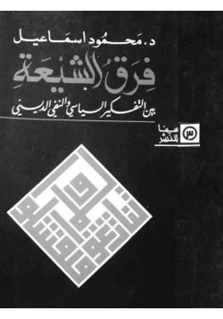 كتاب فرق الشيعة بين التفكير السياسي والنفي الديني