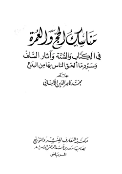 كتاب مناسك الحج والعمرة في الكتاب والسنة وآثار السلف وسرد ما ألحق الناس بها من بدع