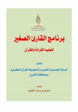 كتاب برنامج القارئ الصغير لتعليم ىالقراءة بالقرآن pdf