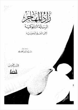 زاد المهاجر الرسالة التابوكية
