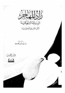 كتاب زاد المهاجر الرسالة التابوكية pdf