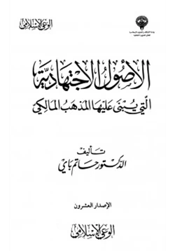 كتاب الأصول الاجتهادية التي يبنى عليها المذهب المالكي