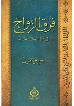 كتاب فرق الزواج في المذاهب الإسلامية