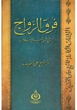 كتاب فرق الزواج في المذاهب الإسلامية pdf