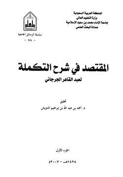 كتاب المقتصد في شرح التكملة pdf