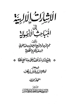 كتاب الإشارات الإلهية إلى المباحث الأصولية pdf