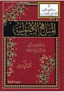 كتاب المناهج الأصولية في الاجتهاد بالرأي في التشريع الإسلامي pdf