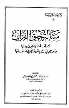 مسألة خلق القرآن وموقف علماء القيروان منها