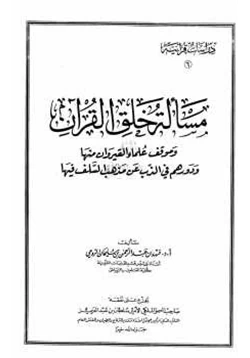 كتاب مسألة خلق القرآن وموقف علماء القيروان منها pdf