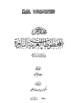 كتاب مختارات من المخطوطات العربية النادرة في مكتبات تركيا pdf