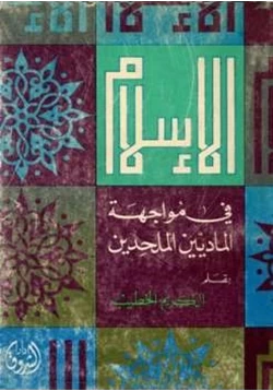 كتاب الإسلام في مواجهة الماديين والملحدين pdf