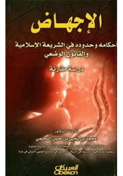 كتاب الإجهاض أحكامه وحدوده في الشريعة الإسلامية والقانون الوضعي pdf
