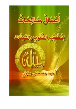 كتاب أعمال صالحات لتكفير الذنوب والسيئات