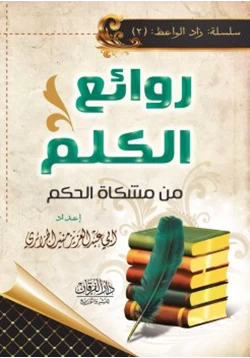 كتاب روائع الكلم من مشكاة الحكم pdf