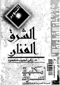 كتاب الشرق الفنان