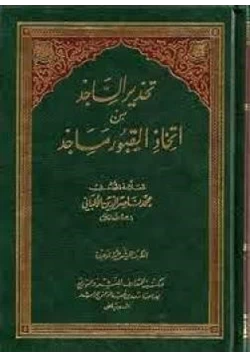 كتاب تحذير الساجد من اتخاذ القبور مساجد