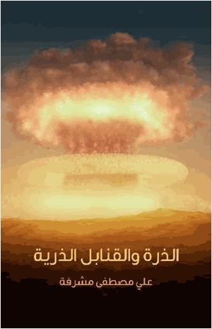 الذرة والقنابل الذرية علي مصطفى مشرفة
