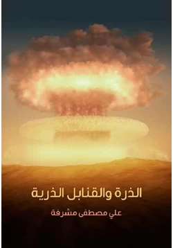 كتاب الذرة والقنابل الذرية علي مصطفى مشرفة