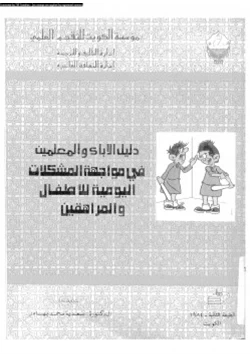كتاب دليل الاباء و المعلمين فى مواجهة المشكلات اليومية للاطفال و المراهقين pdf
