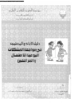 كتاب دليل الاباء و المعلمين فى مواجهة المشكلات اليومية للاطفال و المراهقين